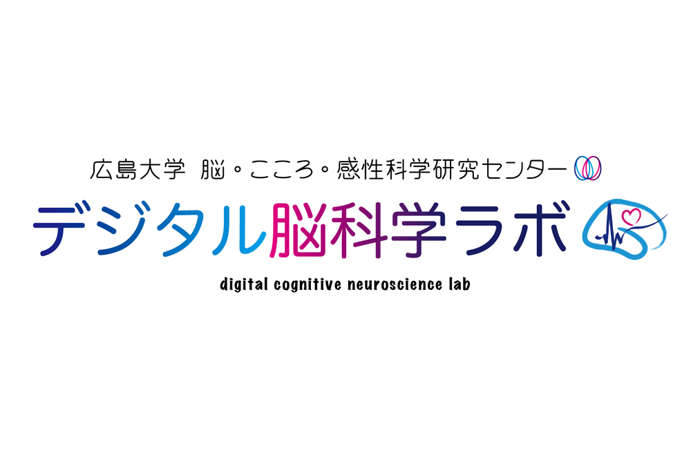 広島大学「BMKデジタル脳科学ラボ」